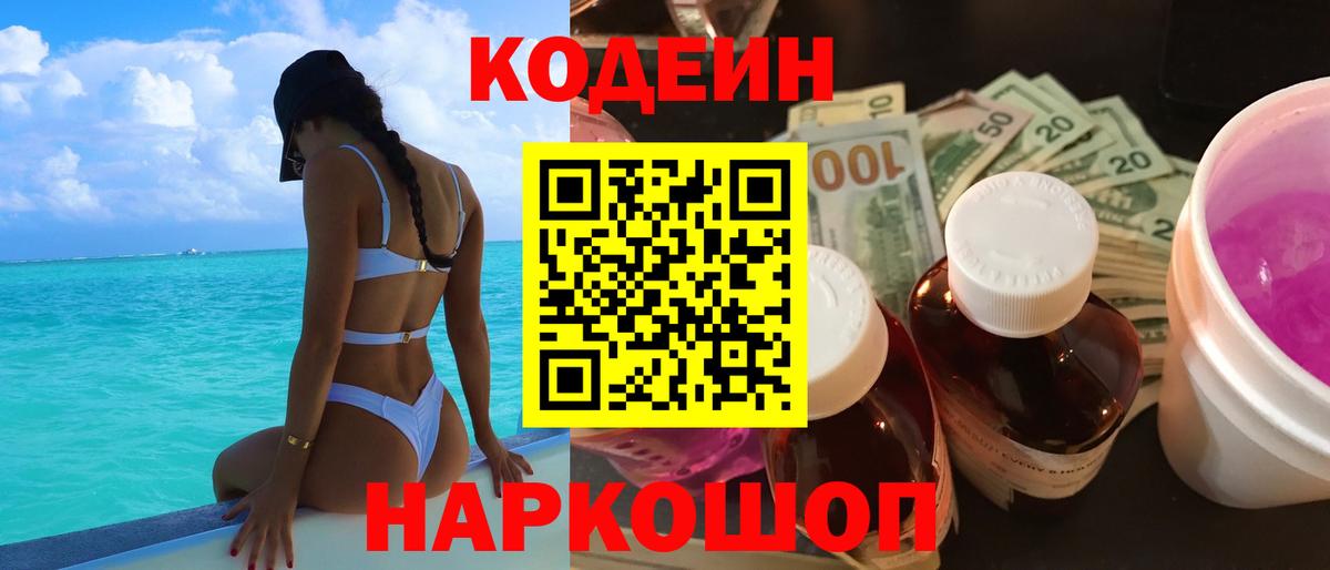 Codein напиток Lean (лин) Кашира